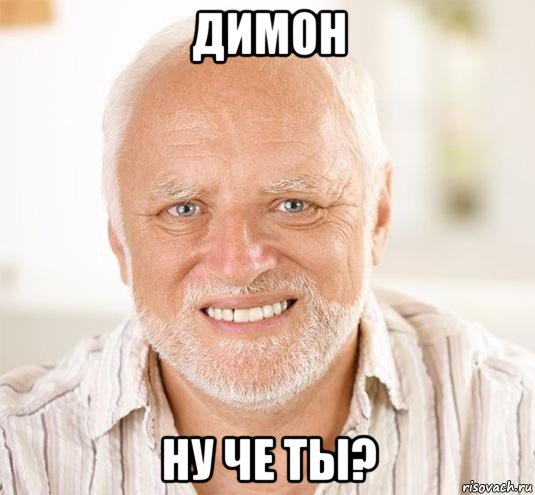 димон ну че ты?, Мем  Дед