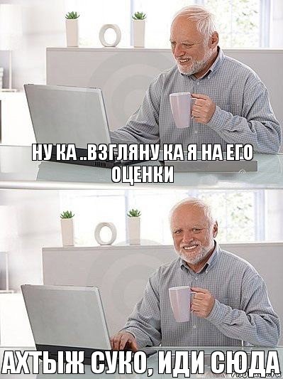 ну ка ..взгляну ка я на его оценки ахтыж суко, ИДИ СЮДА, Комикс   Дед