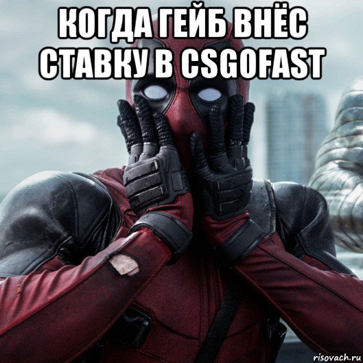 когда гейб внёс ставку в csgofast , Мем     Дэдпул