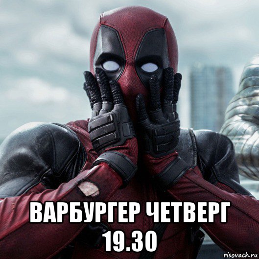  варбургер четверг 19.30, Мем     Дэдпул