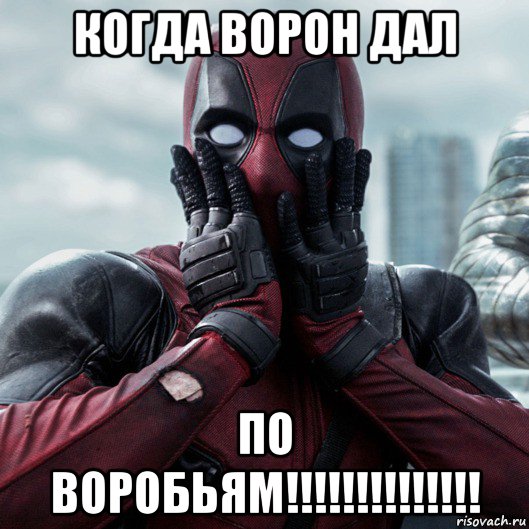 когда ворон дал по воробьям!!!!!!!!!!!!!!, Мем     Дэдпул