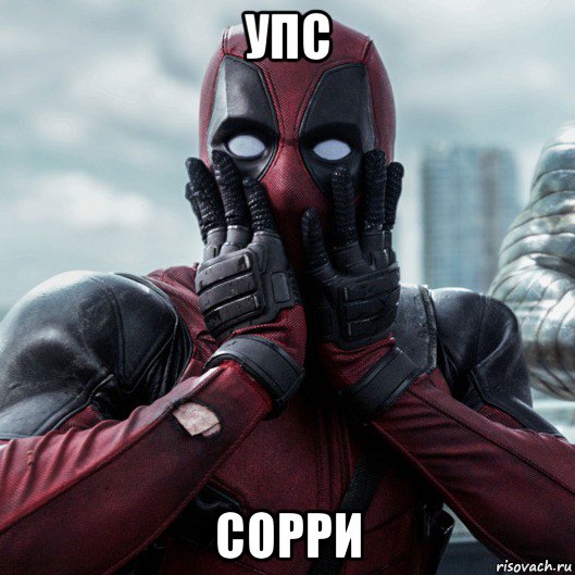 упс сорри, Мем     Дэдпул