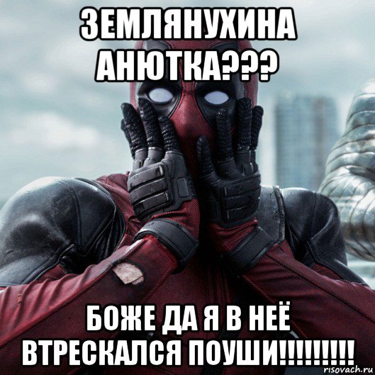 землянухина анютка??? боже да я в неё втрескался поуши!!!!!!!!!, Мем     Дэдпул