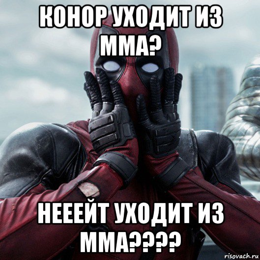 конор уходит из мма? нееейт уходит из мма????, Мем     Дэдпул