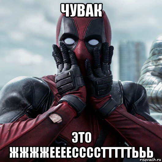 чувак это жжжжеееесссстттттььь, Мем     Дэдпул