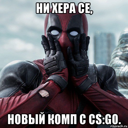 ни хера се, новый комп с cs:go., Мем     Дэдпул