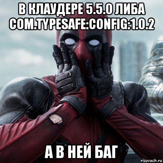 в клаудере 5.5.0 либа com.typesafe:config:1.0.2 а в ней баг, Мем     Дэдпул