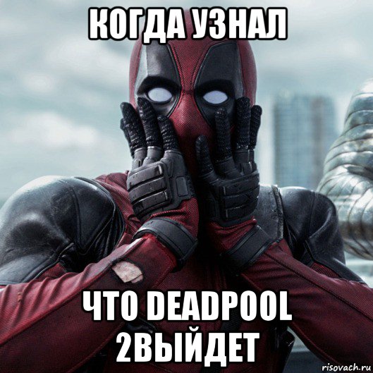 когда узнал что deadpool 2выйдет, Мем     Дэдпул