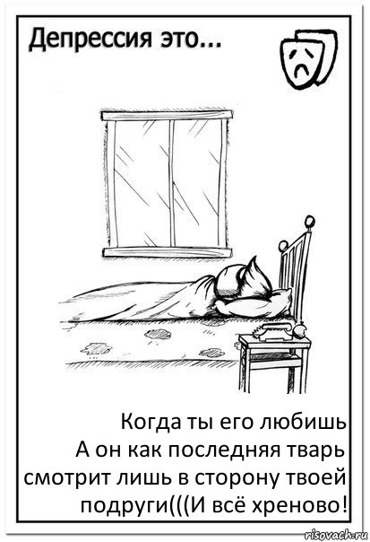 Когда ты его любишь
А он как последняя тварь смотрит лишь в сторону твоей подруги(((И всё хреново!, Комикс  Депрессия это