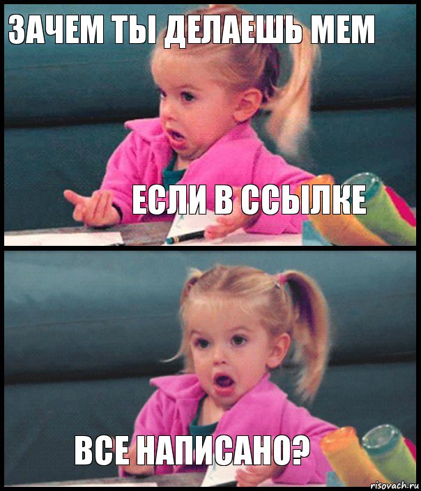 Зачем ты делаешь мем Если в ссылке  Все написано?, Комикс  Возмущающаяся девочка