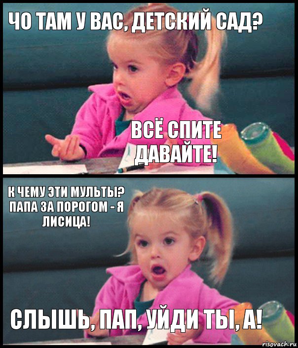 Чо там у вас, детский сад? Всё спите давайте! К чему эти мульты? Папа за порогом - я лисица! Слышь, пап, уйди ты, а!, Комикс  Возмущающаяся девочка