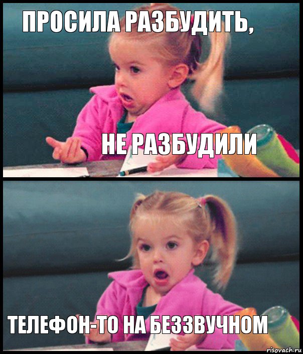 просила разбудить, не разбудили  телефон-то на беззвучном, Комикс  Возмущающаяся девочка