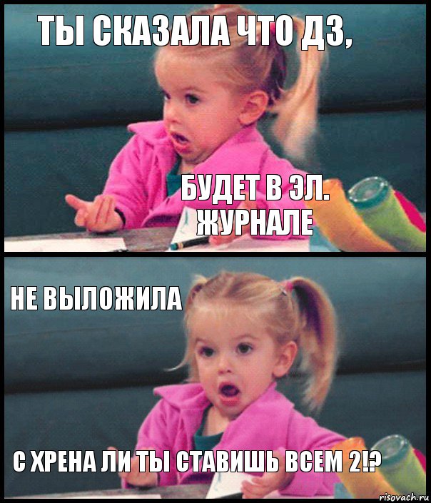 Ты сказала что дз, будет в эл. журнале не выложила С ХРЕНА ЛИ ТЫ СТАВИШЬ ВСЕМ 2!?, Комикс  Возмущающаяся девочка