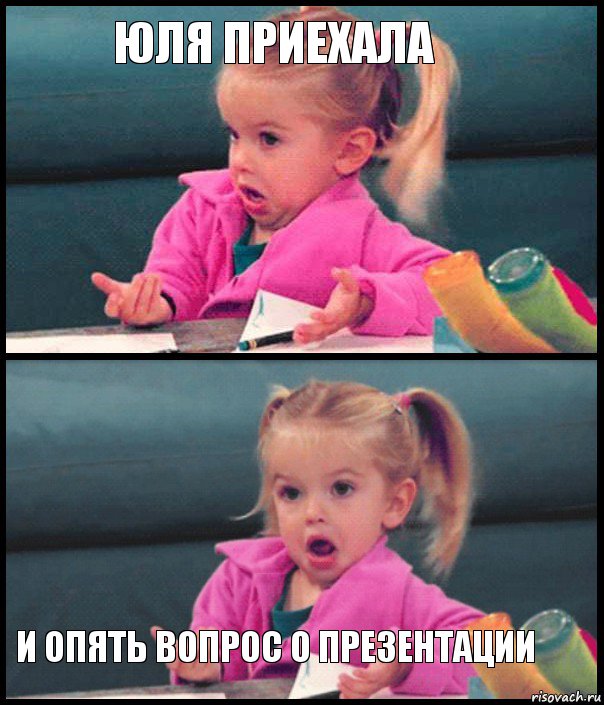 Юля приехала   и опять вопрос о презентации, Комикс  Возмущающаяся девочка