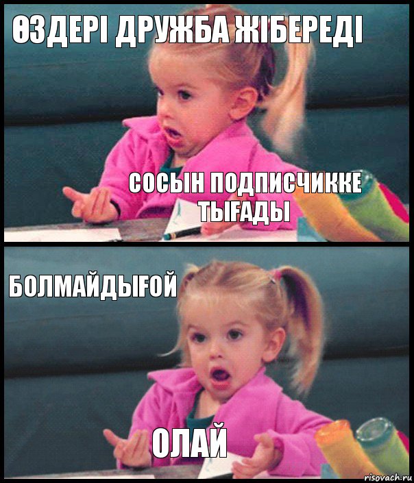 ӨЗДЕРІ ДРУЖБА ЖІБЕРЕДІ СОСЫН ПОДПИСЧИККЕ ТЫҒАДЫ БОЛМАЙДЫҒОЙ ОЛАЙ, Комикс  Возмущающаяся девочка