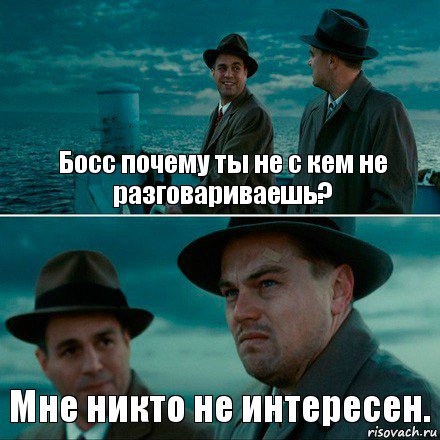 Босс почему ты не с кем не разговариваешь? Мне никто не интересен., Комикс Ди Каприо (Остров проклятых)