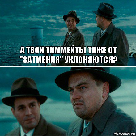 А ТВОИ ТИММЕЙТЫ ТОЖЕ ОТ "ЗАТМЕНИЯ" УКЛОНЯЮТСЯ? , Комикс Ди Каприо (Остров проклятых)