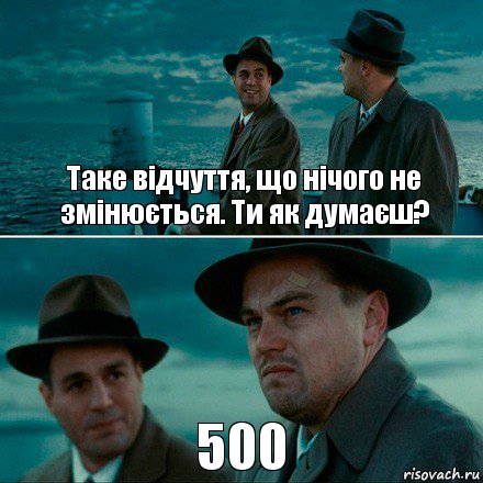 Таке відчуття, що нічого не змінюється. Ти як думаєш? 500, Комикс Ди Каприо (Остров проклятых)