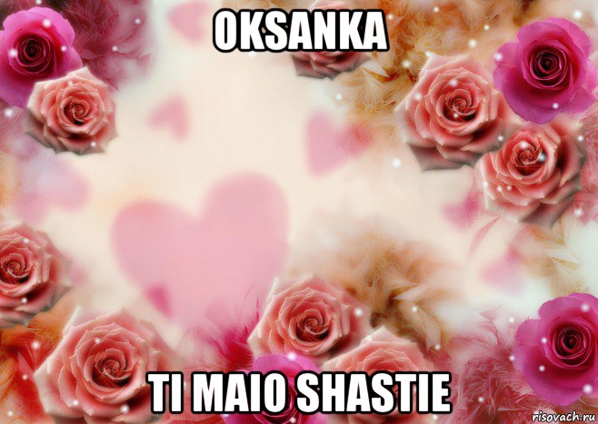 oksanka ti maio shastie, Мем Для любимой Насти