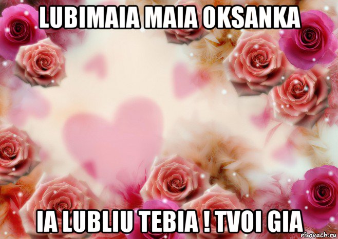 lubimaia maia oksanka ia lubliu tebia ! tvoi gia, Мем Для любимой Насти