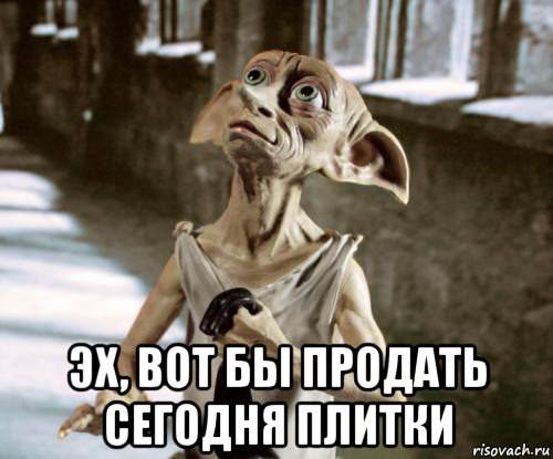  эх, вот бы продать сегодня плитки