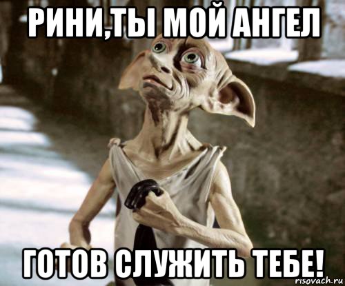 рини,ты мой ангел готов служить тебе!