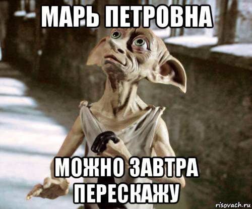 марь петровна можно завтра перескажу