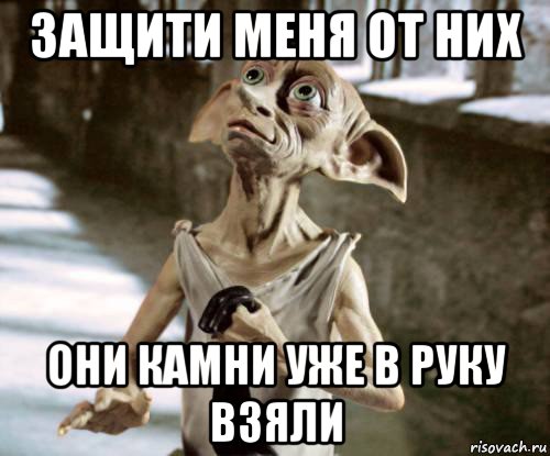 защити меня от них они камни уже в руку взяли
