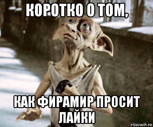 коротко о том, как фирамир просит лайки