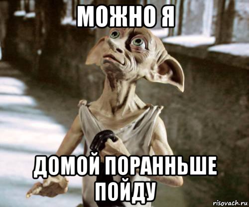 можно я домой поранньше пойду