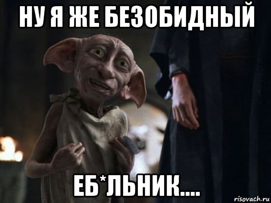 ну я же безобидный еб*льник...., Мем   Добби