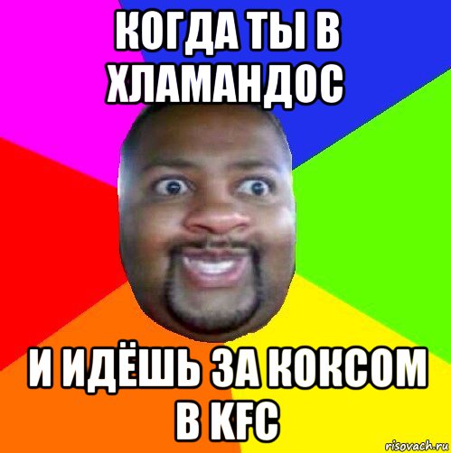 когда ты в хламандос и идёшь за коксом в kfc, Мем  Добрый Негр