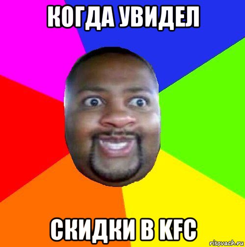 когда увидел скидки в kfc, Мем  Добрый Негр