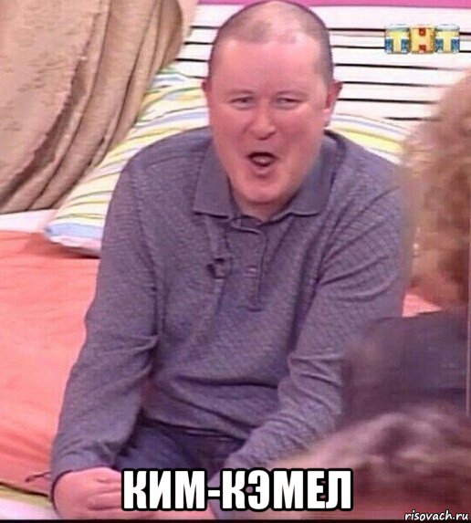  ким-кэмел, Мем  Должанский