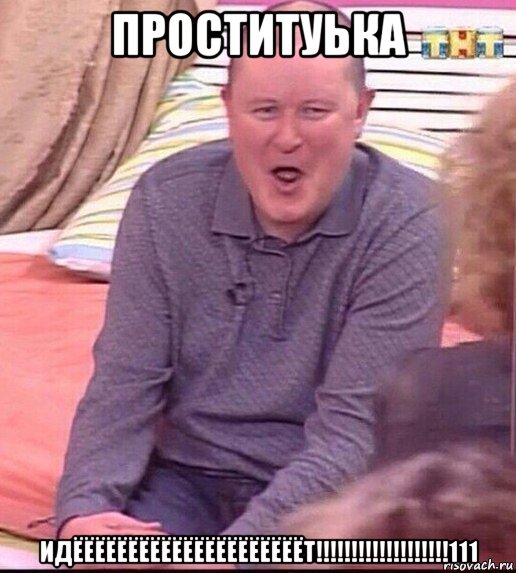 проституька идёёёёёёёёёёёёёёёёёёёёёт!!!!!!!!!!!!!!!!!!!111, Мем  Должанский