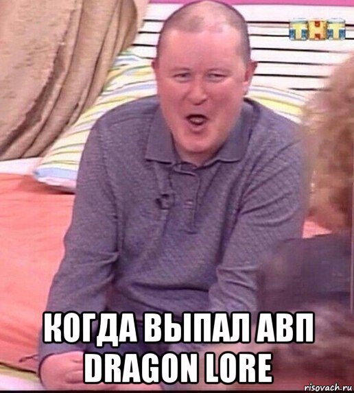  когда выпал авп dragon lore