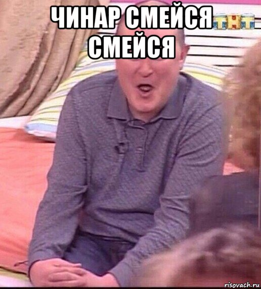 чинар смейся смейся , Мем  Должанский