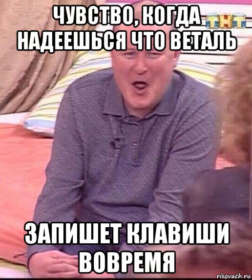 чувство, когда надеешься что веталь запишет клавиши вовремя, Мем  Должанский