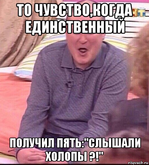 то чувство,когда единственный получил пять:"слышали холопы ?!", Мем  Должанский