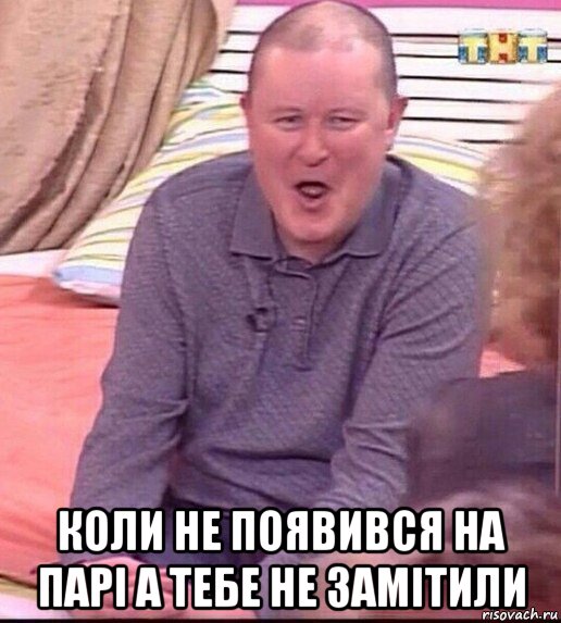  коли не появився на парі а тебе не замітили, Мем  Должанский