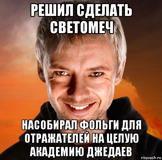 решил сделать светомеч насобирал фольги для отражателей на целую академию джедаев, Мем Дон Кихот - Темная Версия Социон