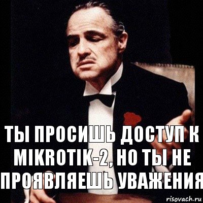 Ты просишь доступ к Mikrotik-2, но ты не проявляешь уважения, Комикс Дон Вито Корлеоне 1