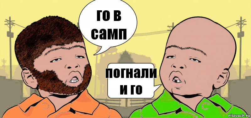 го в самп погнали и го