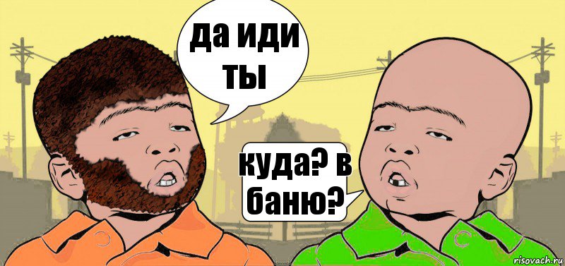 да иди ты куда? в баню?, Комикс  ДваТаджика