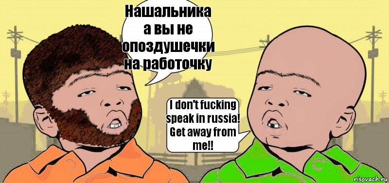 Нашальника а вы не опоздушечки на работочку I don't fucking speak in russia! Get away from me!!, Комикс  ДваТаджика