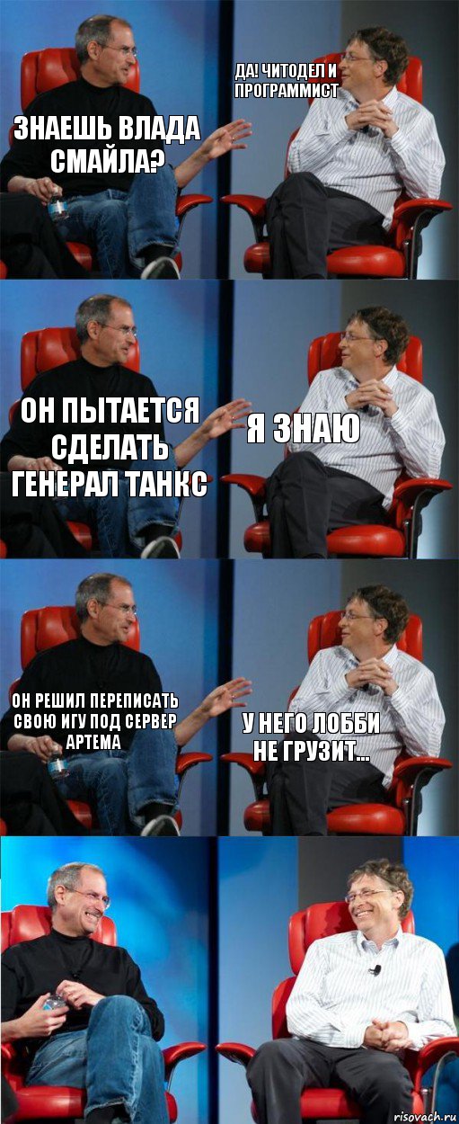 ЗНАЕШЬ ВЛАДА СМАЙЛА? ДА! ЧИТОДЕЛ И ПРОГРАММИСТ ОН ПЫТАЕТСЯ СДЕЛАТЬ ГЕНЕРАЛ ТАНКС Я знаю Он решил переписать свою игу под сервер Артема У него лобби не грузит..., Комикс двойной фейсинг