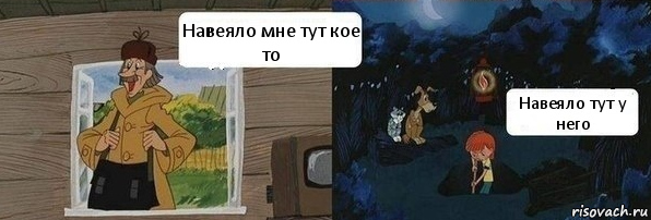 Навеяло мне тут кое то Навеяло тут у него, Комикс  Дядя Федор закапывает Печкина