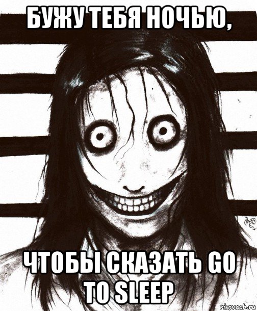 бужу тебя ночью, чтобы сказать go to sleep, Мем Джефф убийца