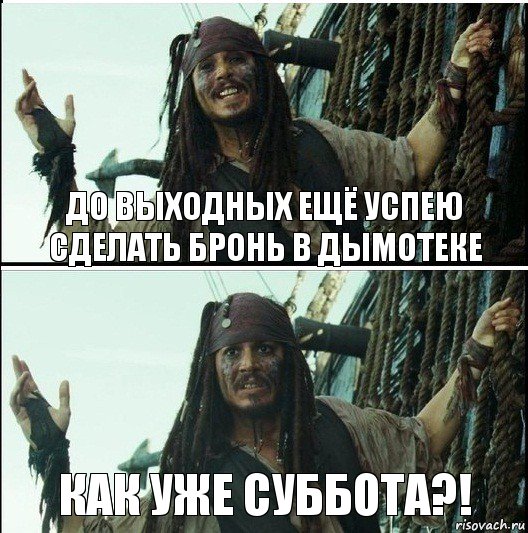 Как уже суббота?! До выходных ещё успею сделать бронь в Дымотеке, Комикс  Джек Воробей (запомните тот день)