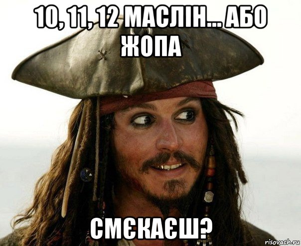 10, 11, 12 маслін... або жопа смєкаєш?, Мем Джек Воробей